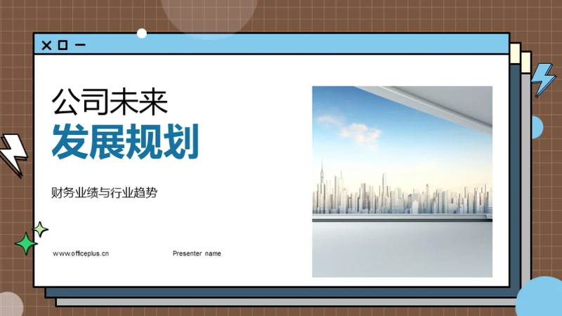 公司未来发展规划