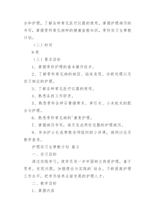 护理实习生带教计划（精选5篇）.docx