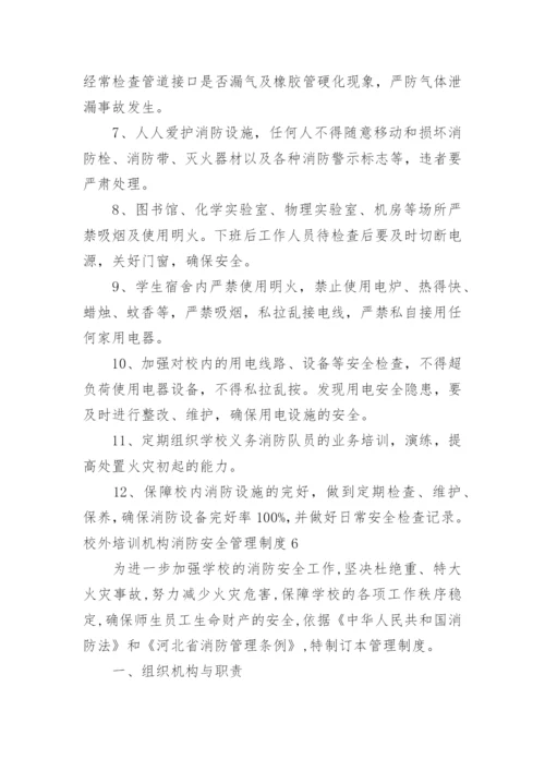 校外培训机构消防安全管理制度.docx