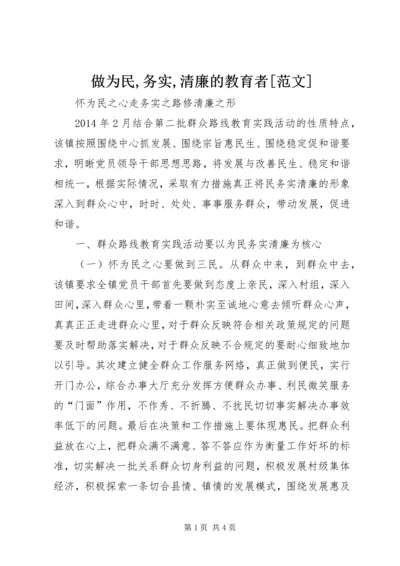 做为民,务实,清廉的教育者[范文] (5).docx