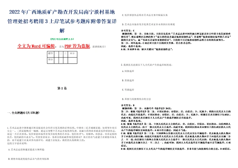 2022年广西地质矿产勘查开发局南宁淡村基地管理处招考聘用3上岸笔试参考题库附带答案详解