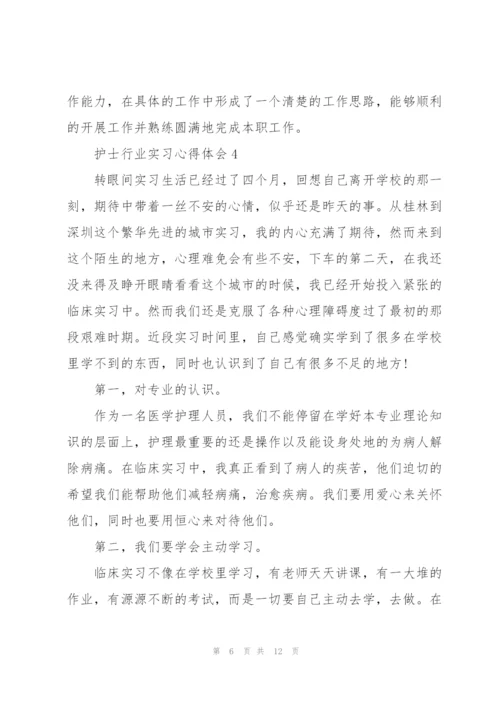 护士行业实习心得体会.docx