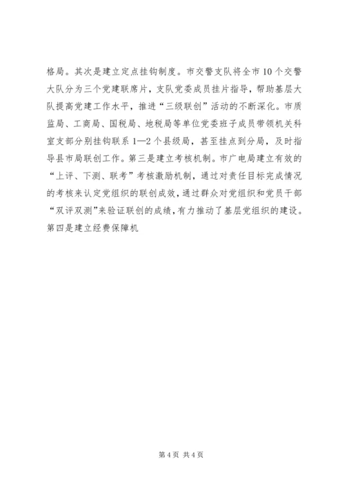 机关党建三级联创活动调研思考 (3).docx