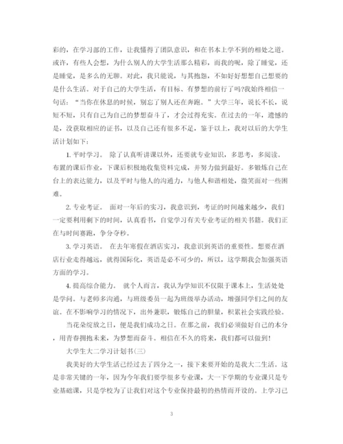 精编之大学生大二学习计划书.docx