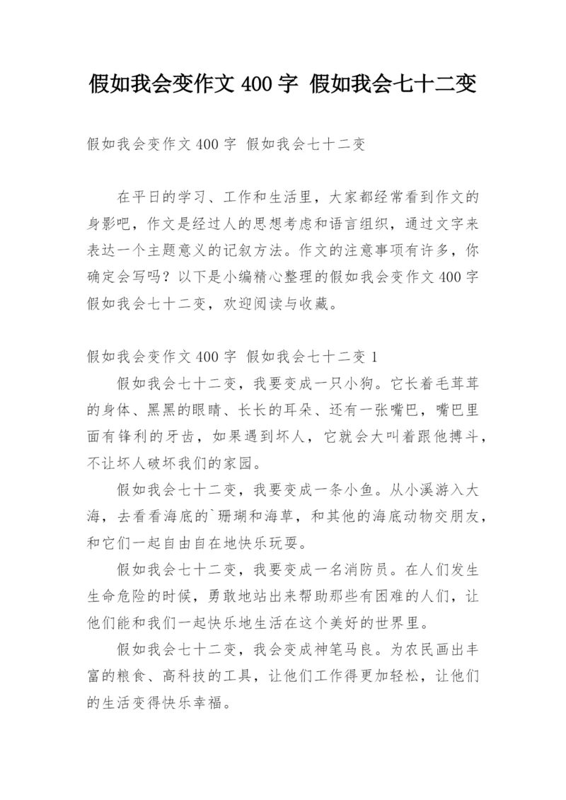 假如我会变作文400字 假如我会七十二变.docx