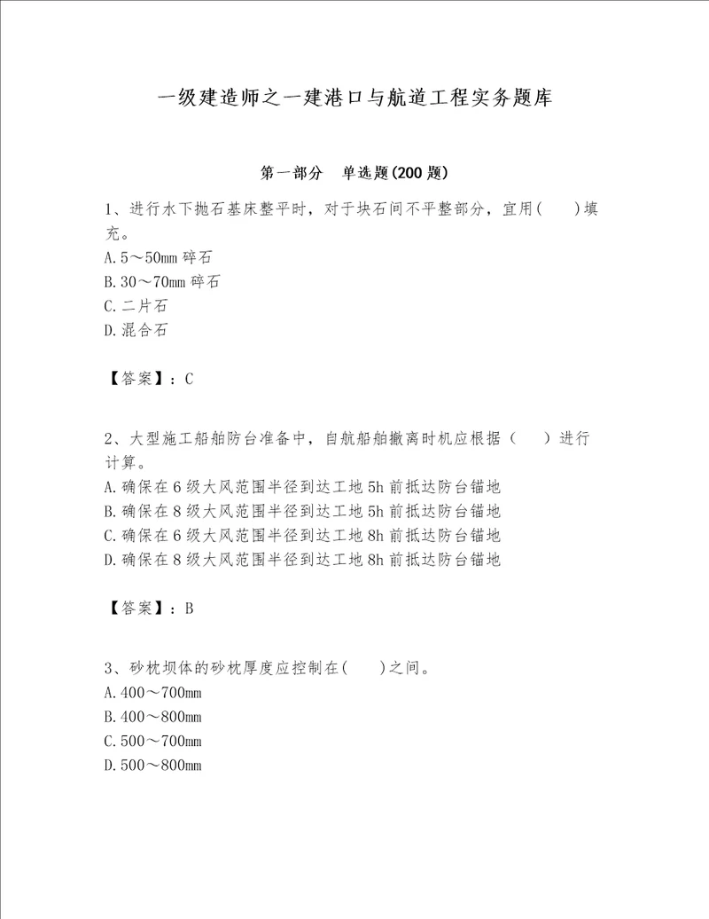 一级建造师之一建港口与航道工程实务题库及参考答案研优卷