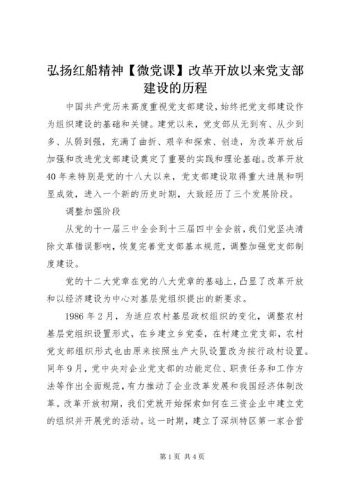 弘扬红船精神【微党课】改革开放以来党支部建设的历程.docx