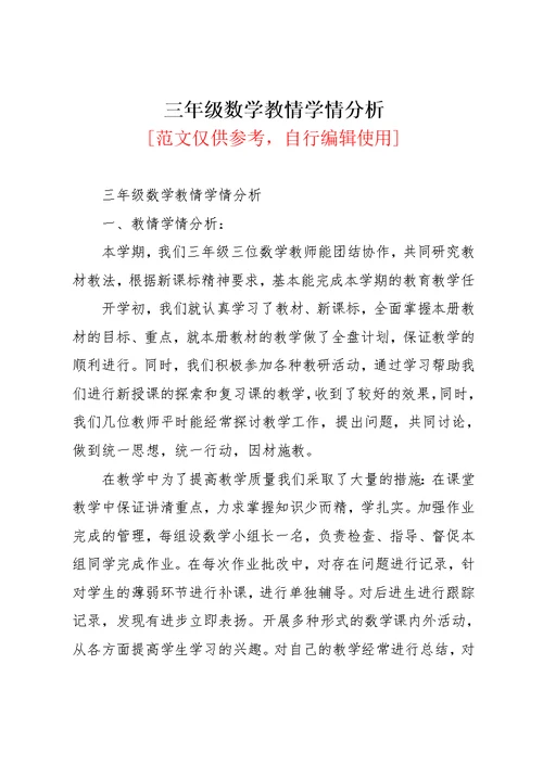 三年级数学教情学情分析(共4页)