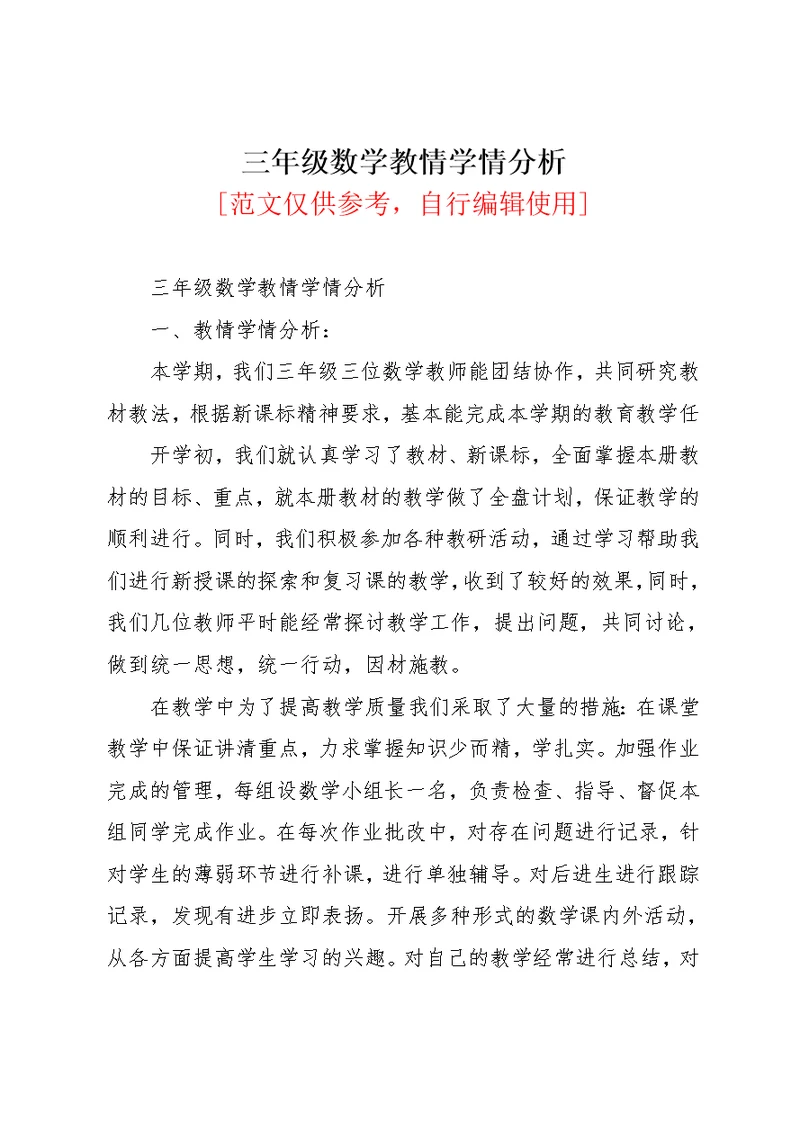 三年级数学教情学情分析(共4页)