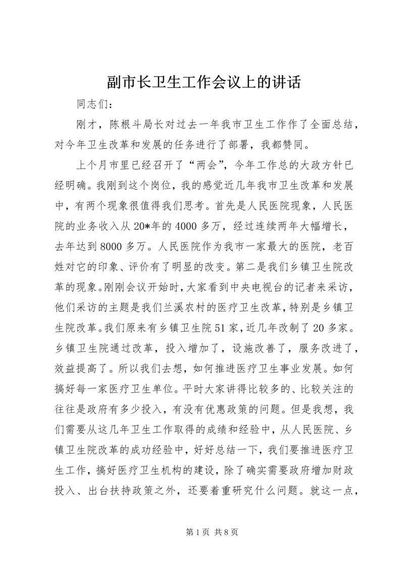 副市长卫生工作会议上的讲话.docx