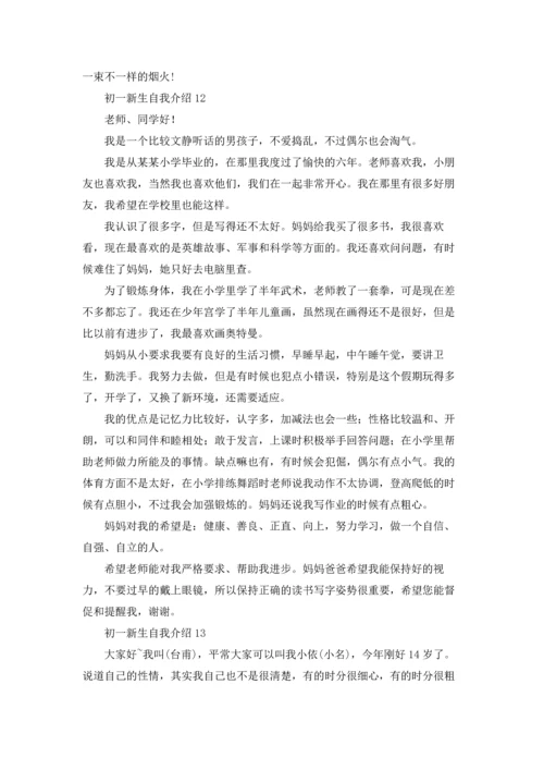 初一新生自我介绍(15篇).docx