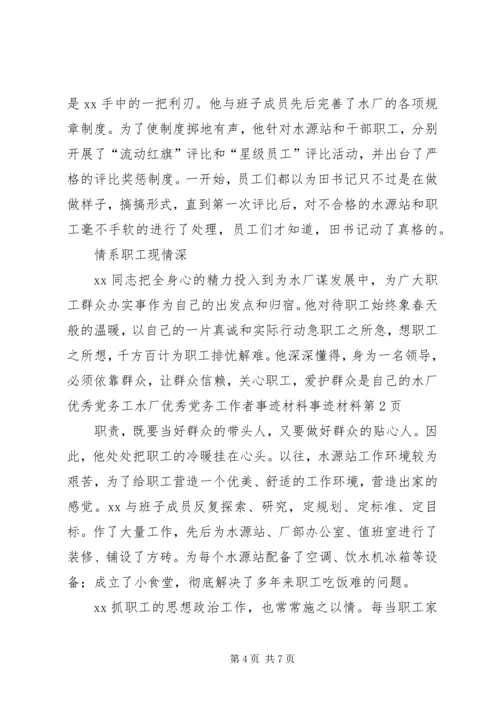 水厂优秀党务工水厂优秀党务工作者事迹材料事迹材料 (2).docx