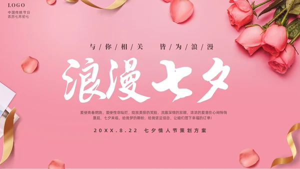 粉色温馨浪漫七夕情人节活动策划PPT