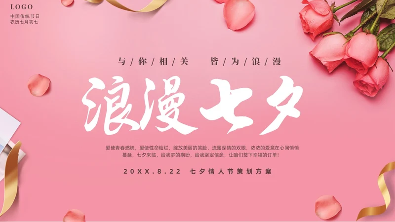 粉色温馨浪漫七夕情人节活动策划PPT