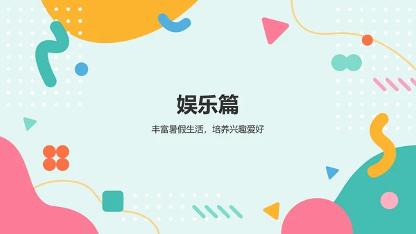 绿色扁平风暑假生活规划PPT模板