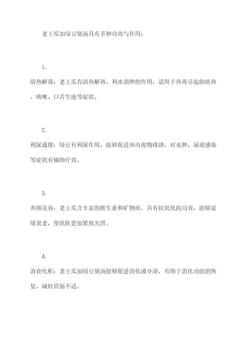 老王瓜加绿豆煲汤功效