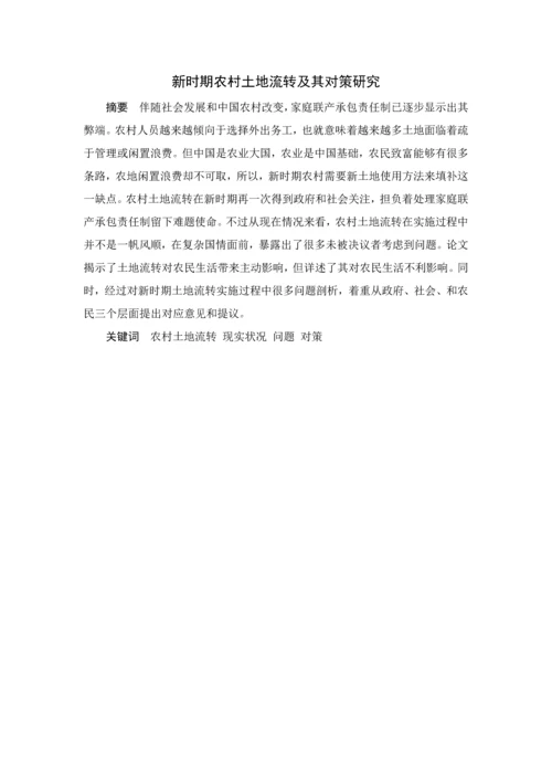 河师大新时期农村土地流转问题及其对策专项研究.docx