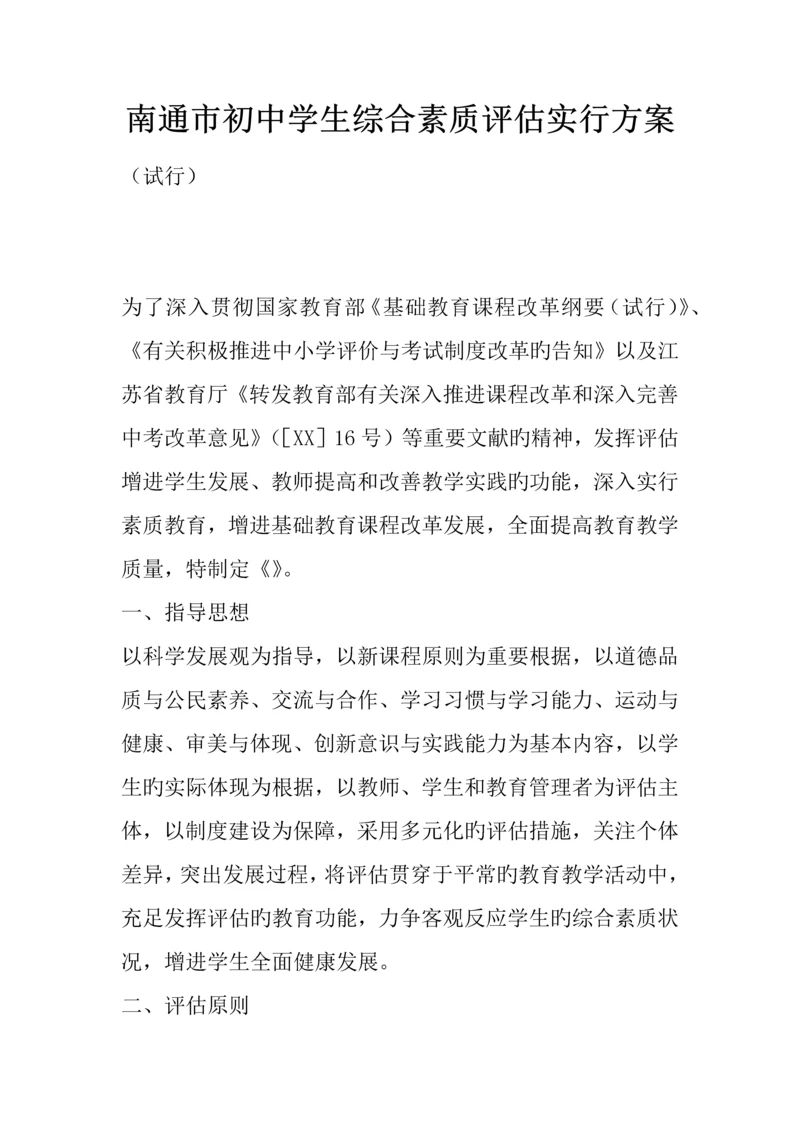 南通市初中学生综合素质评定实施方案.docx