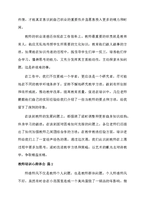 实用的教师培训心得体会三篇