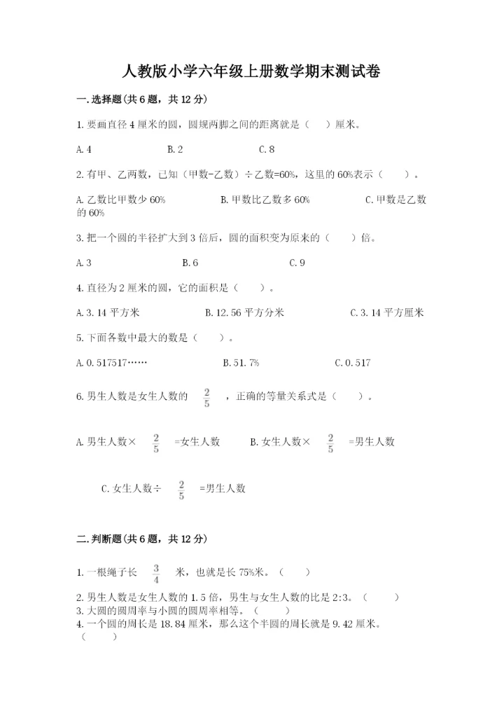 人教版小学六年级上册数学期末测试卷精品【综合题】.docx