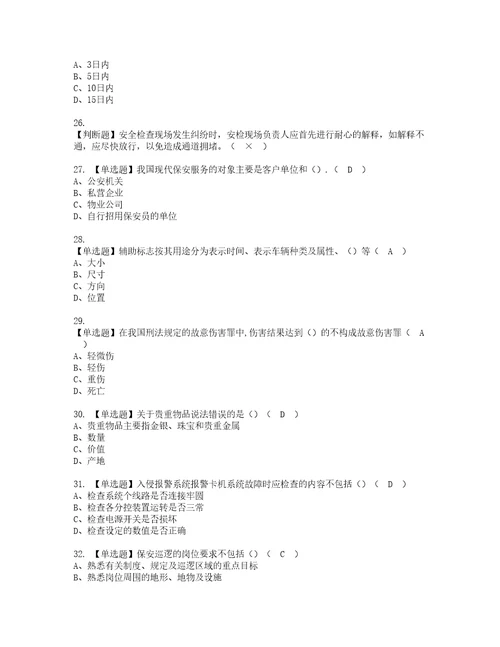 2022年保安员初级复审考试及考试题库含答案40