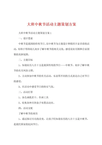 大班中秋节活动主题策划方案