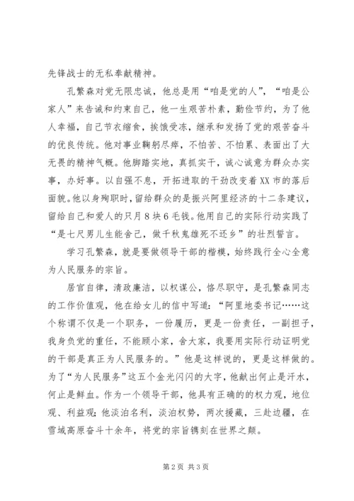 学习孔繁森精神心得体会 (4).docx