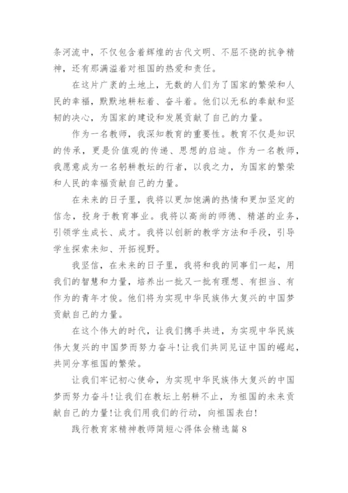 践行教育家精神教师简短心得体会内容10篇.docx