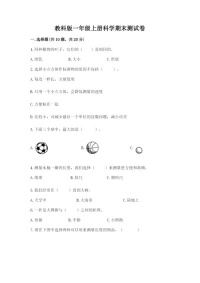 教科版一年级上册科学期末测试卷【必刷】.docx
