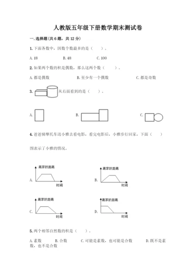 人教版五年级下册数学期末测试卷含答案(基础题).docx