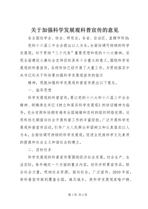 关于加强科学发展观科普宣传的意见.docx