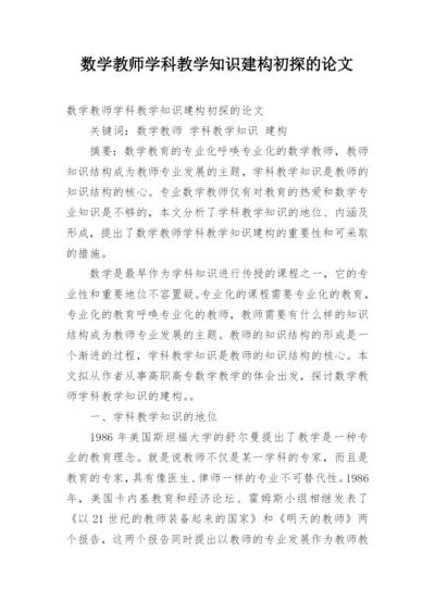 数学教师学科教学知识建构初探的论文.docx