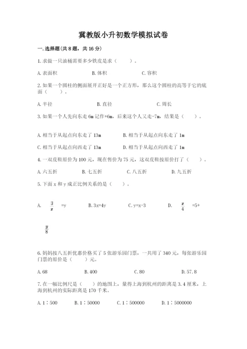 冀教版小升初数学模拟试卷【名校卷】.docx