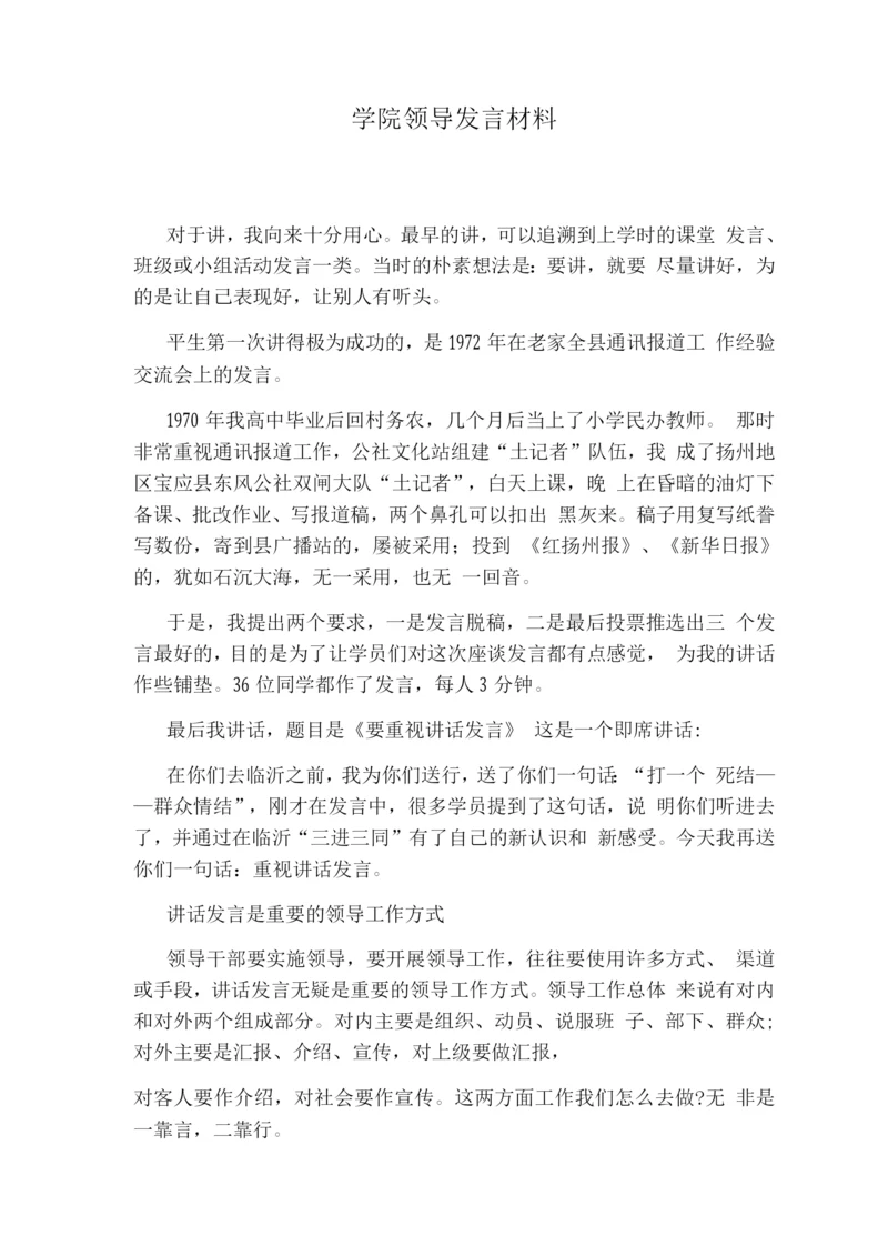 学院领导发言材料.docx