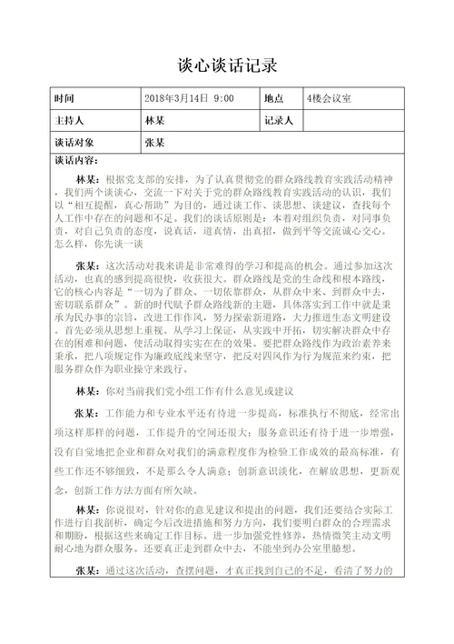 党小组谈心谈话记录