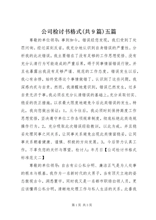 公司检讨书格式(共9篇)五篇 (3).docx