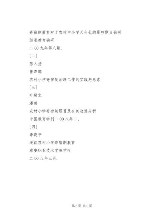 农村小学寄宿制教育的喜与忧.docx