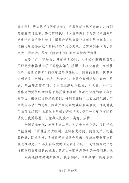 学习新修订《共产党问责条例》有感五篇.docx