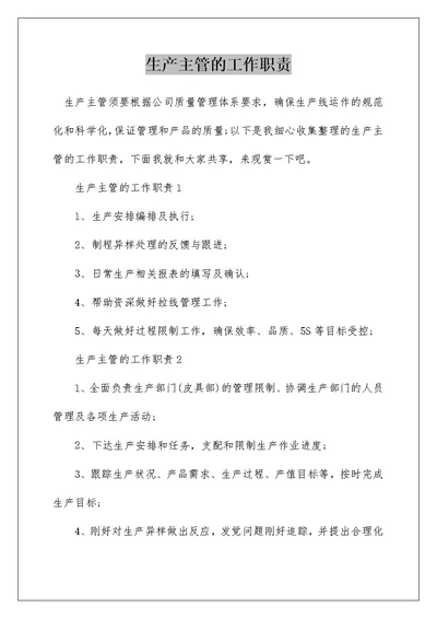 生产主管的工作职责