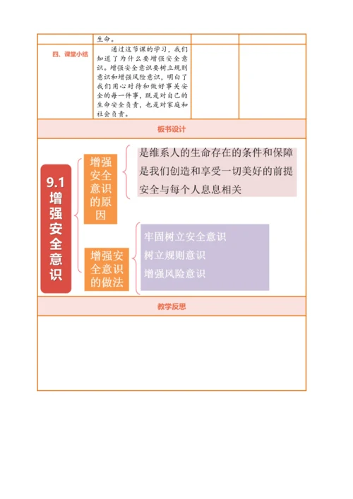 【核心素养】【新教材】9.1 增强安全意识  教案（表格式）
