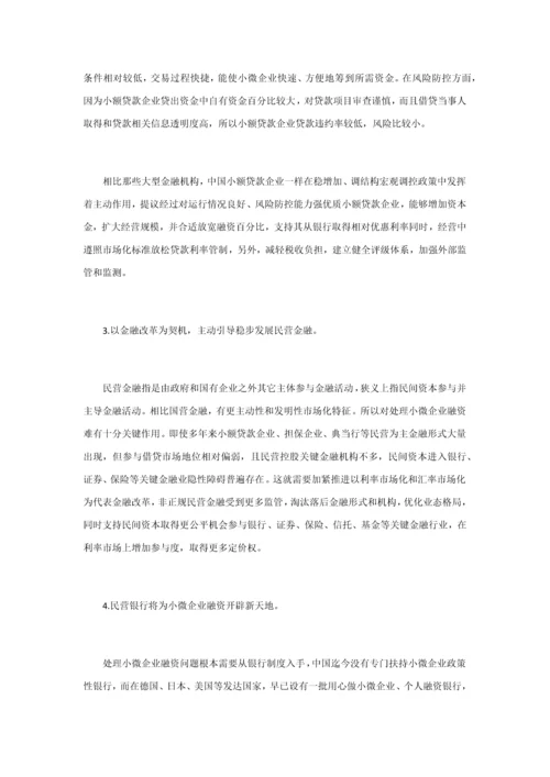 小微企业融资难问题分析及对策研究应用.docx