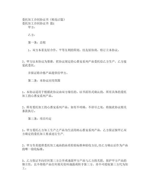 委托加工合同协议书精选17篇