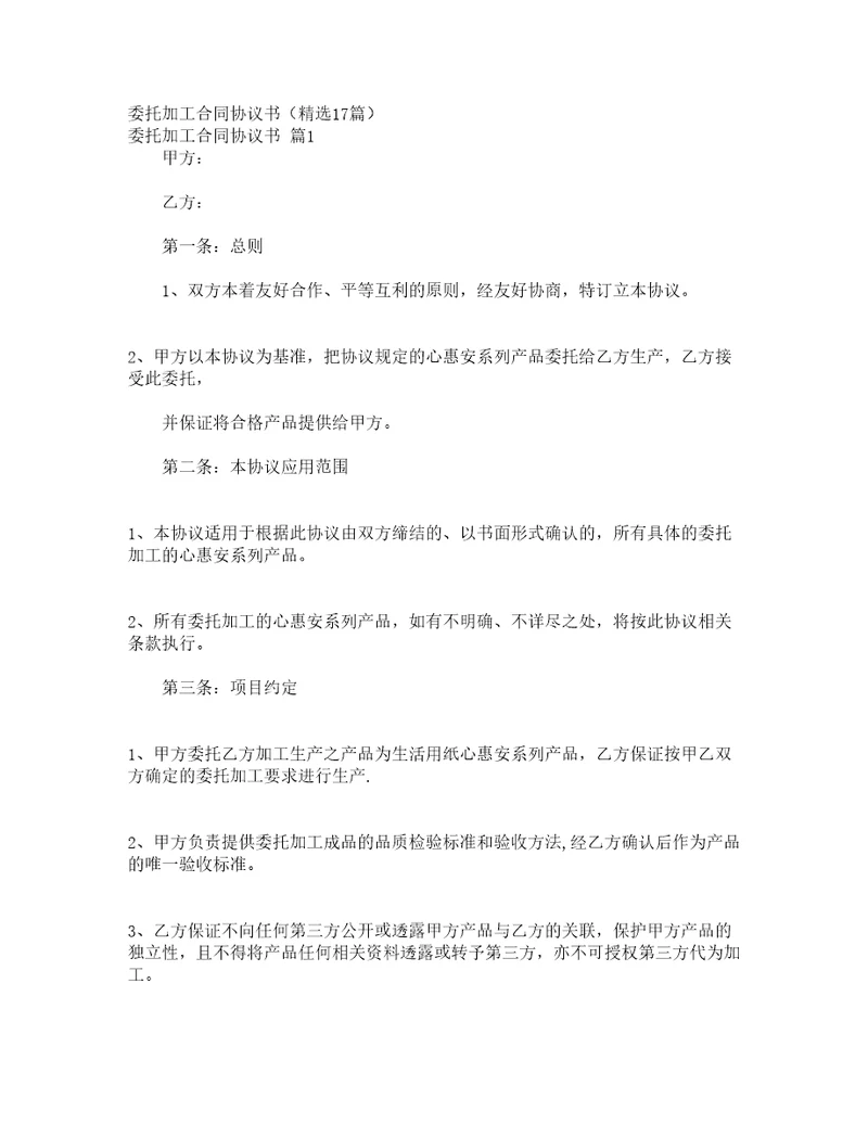委托加工合同协议书精选17篇