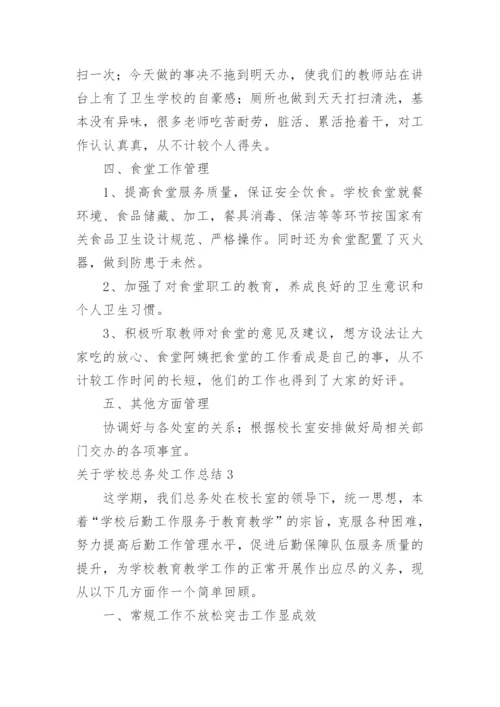 学校总务处工作总结_29.docx