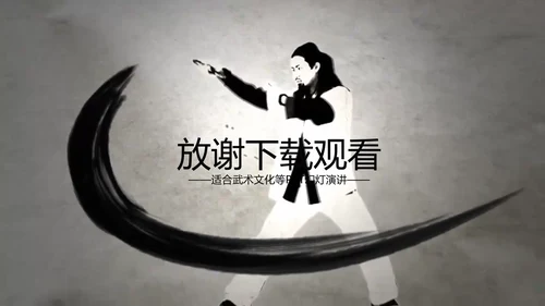 开场视频水墨中国风武术高清ppt动态模板