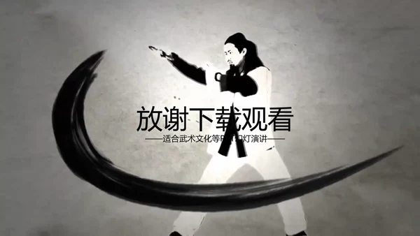开场视频水墨中国风武术高清ppt动态模板