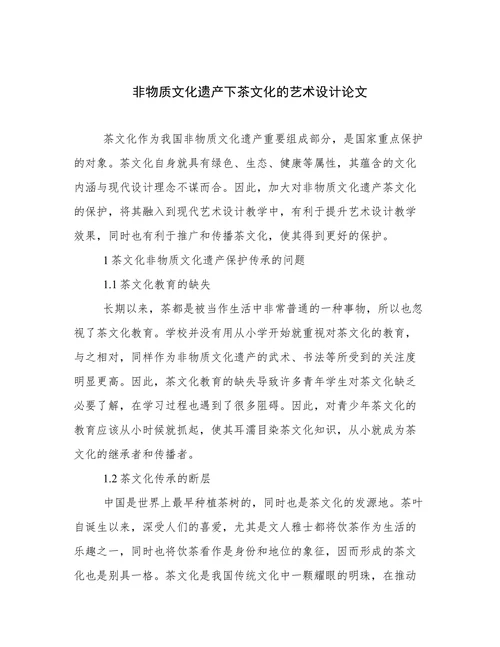 非物质文化遗产下茶文化的艺术设计论文