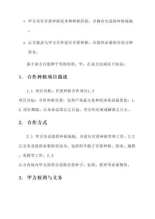 合作种植甘蔗协议书