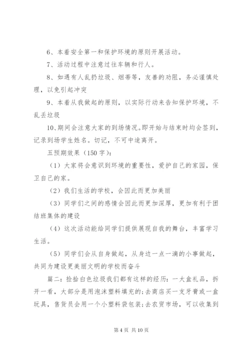 捡拾校园垃圾活动方案四篇.docx