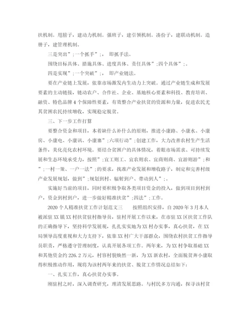 精编之个人精准扶贫工作计划范文.docx